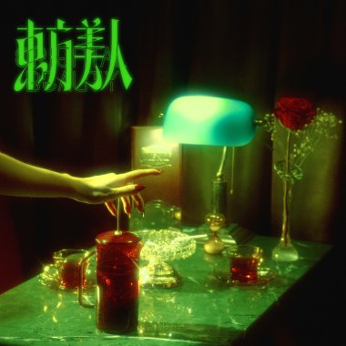 水哥