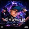好朋友的祝福 (Trance Remix)