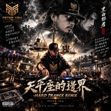 天平座的邊界 (Hardstyle Remix)
