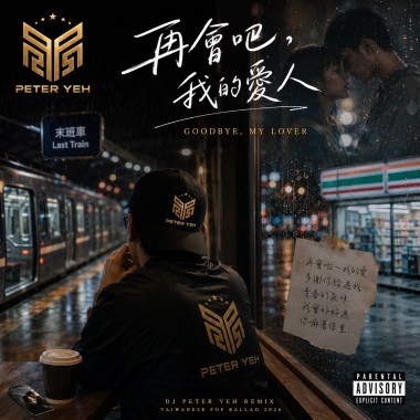 再會吧，我的愛人