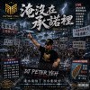 淹沒在承諾裡