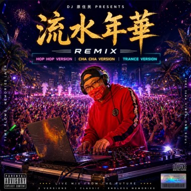 流水年華(Cha Cha Remix)