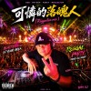 可憐的落魄人(Reggaeton mix)