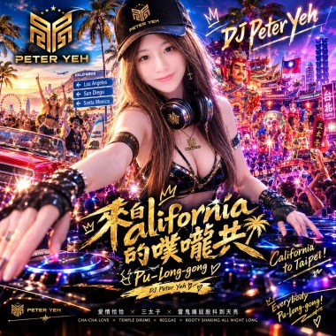 來自California的噗嚨共 (Old School Remix)