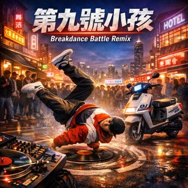 第九號小孩 – Breakdance Battle Remix （02）