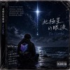 北極星的眼淚 For（ Landy)