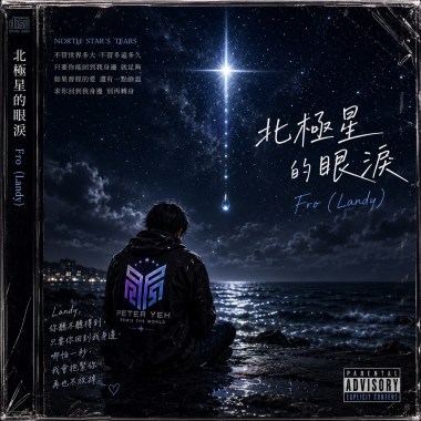 北極星的眼淚 For（ Landy)