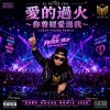 愛的過火 & 你曾經愛過我（Deep House Remix)