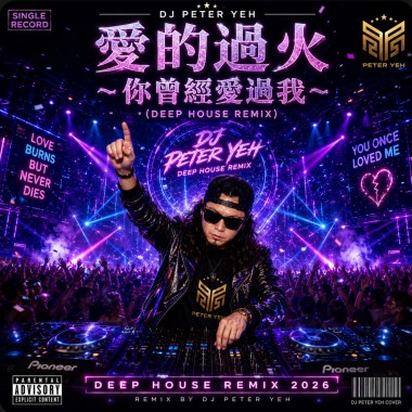 愛的過火 & 你曾經愛過我（Deep House Remix)