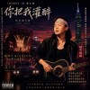 你把我灌醉 (Tribute to 黃大煒)