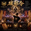 破邪令
