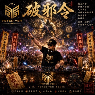破邪令