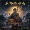蓮師的呼喚