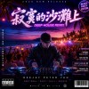 寂寞的沙灘上 (Deep House Remix)