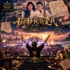 動不動就說愛我 (Disco House Remix)