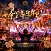 今仔日先跳舞啦！