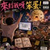 來打我 呀笨蛋！(Hard Techno Remix)