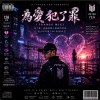 為愛犯了罪 (Trance)