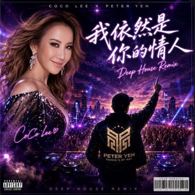 我依然是你的情人