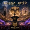 回到過去～月光寶盒