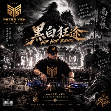 黑白狂途 Hip Hop Remix
