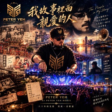 我故事裡面親愛的人