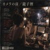 カメラの前／鏡子裡