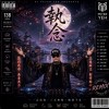 執念
