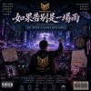 如果告別是一場雨