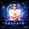 只要為你活一天 (Trance Remix)