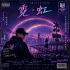 霓·虹