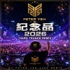 紀念品 2026 (Hard Trance Remix)