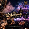 哈味的咖啡 Hip Hop Remix