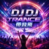 〈DJ DJ Trance帶我飛〉