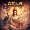 吉祥天母