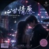 心甘情願 (Deep House Mix)