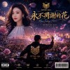 永不凋謝的花