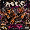 兩隻老虎