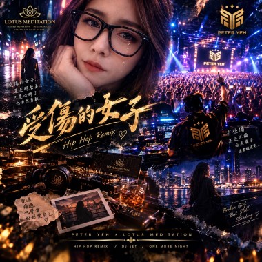 傷心的女子 Hip Hop Remix