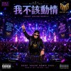 我發了瘋的愛你 Disco House Remix