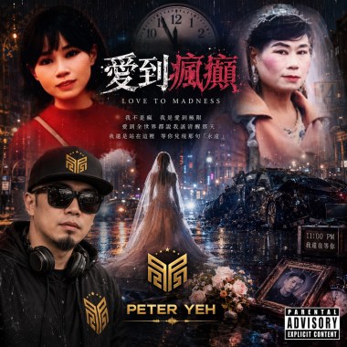 愛到瘋癲