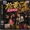 尬電（笑看假面）