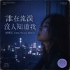 誰在流淚 沒人知道我 (意難忘Deep House Remix）