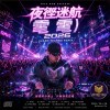 夜裡迷航 (Deep House Mix)