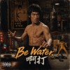 《Be Water, 啊打》向李小龍致敬!