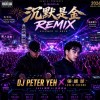 沉默是金(Deep House Remix)
