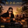 紀念品 2026 (Bossa Nova Remix)