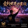 愛到世界的盡頭2026（Hard Trance Remix）