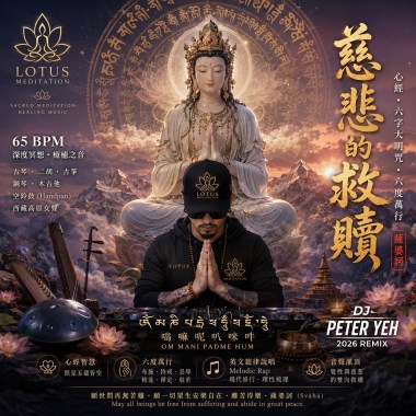 慈悲的救贖