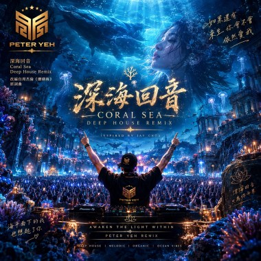 深海回音 (珊瑚海 原唱周杰倫  Deep House Remix)